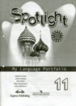 Anglijskij v fokuse. 11 klass: jazykovoj portfel k uchebniku