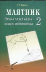 Majatnik-2. Okno v zazerkale vashego podsoznanija. Testiruem sebja. Chast 2