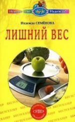 Лишний вес