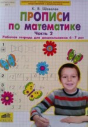 Propisi po matematike. Chast 2. Rabochaja tetrad dlja doshkolnikov 6-7 let