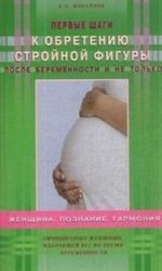 Первые шаги к обретению стройной фигуры после беременности и не только