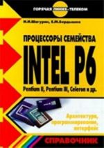 Protsessory semejstva Intel P 6. Arkhitektura, programmirovanie, interfejs. Spravochnik.