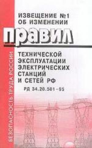 Izveschenie No1 ob izmenenii Pravil tekhnicheskoj ekspluatatsii elektricheskikh stantsij i setej RF. RD 34. 20. 501-95