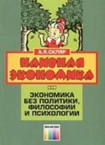 Наивная экономика или экономика без политики, философии и психологии.