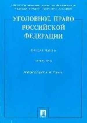 Ugolovnoe pravo RF. Obschaja chast. Praktikum