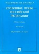 Уголовное право РФ. Общая часть. Практикум