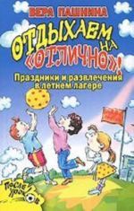 Отдыхаем на "отлично"! Праздники и развлечения в летнем лагере