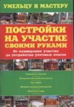 Постройки на участке своими руками