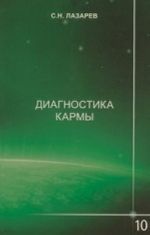 Диагностика кармы. Книга 10. Продолжение диалога