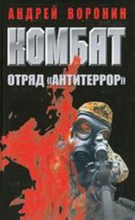 Kombat. Otrjad "Antiterror"