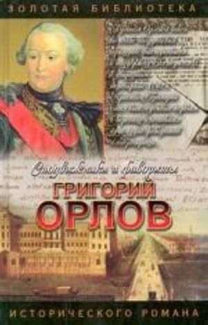 Григорий Орлов. Адъютант императрицы