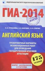 GIA-2014. FIPI. Anglijskij jazyk. (60kh90/16) Trenirovochnye varianty ekzamenatsionnykh rabot dlja provedenija GIA v novoj forme