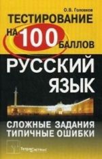Russkij jazyk. Slozhnye zadanija i tipichnye oshibki na tsentralizovannom testirovanii