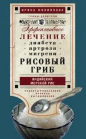 Risovyj grib, ili Indijskij morskoj ris. Effektivnoe lechenie diabeta, artrita, migreni