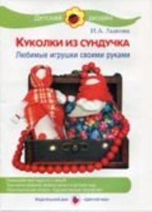 Куколки из сундучка. Любимые игрушки своими руками