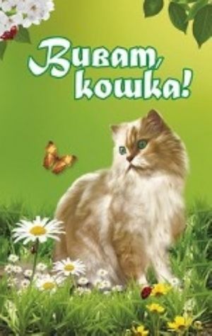 Vivat, koshka!