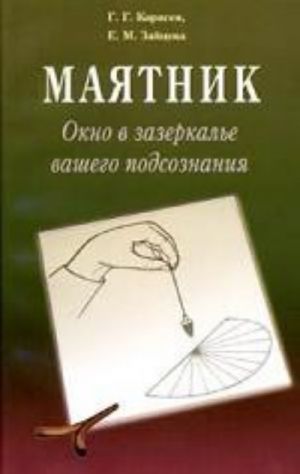 Маятник. Окно в зазеркалье вашего подсознания. Практический курс