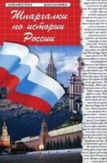 Истории России. Шпаргалки