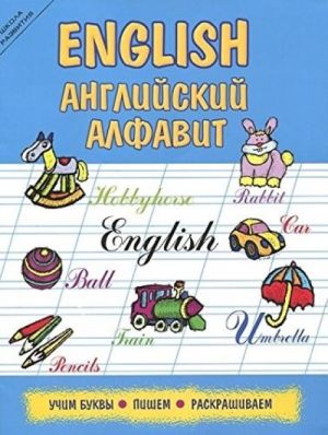 English: anglijskij alfavit: uchim bukvy, pishem, raskrashivaem. 5-e izd