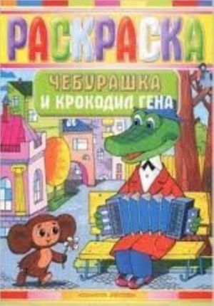 Cheburashka i Krokodil Gena. Raskraska