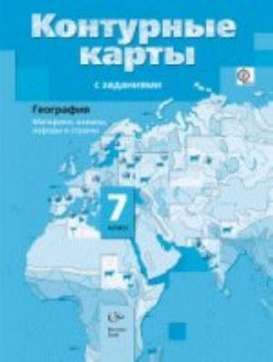 Geografija. Materiki, okeany, narody i strany. 7 klass. Konturnye karty s zadanijami