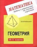 Zadachi i uprazhnenija na gotovykh chertezhakh. 10-11 klassy. Geometrija