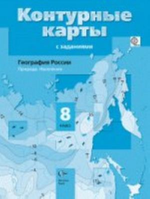 Geografija Rossii. Priroda. Naselenie. 8 klass. Konturnye karty s zadanijami