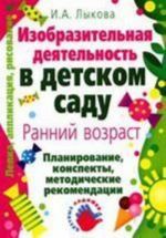 Izobrazitelnaja dejatelnost v detskom sadu. Rannij vozrast. Planirovanie, konspekty zanjatij, metodicheskie rekomendatsii