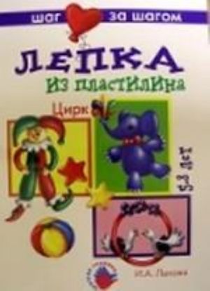 Tsirk. Lepka iz plastilina. Tekhnologicheskie karty. Nagljadno-metodicheskie posobija