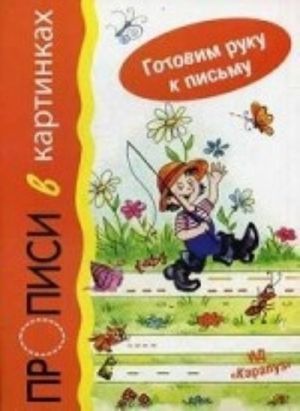 Propisi v kartinkakh. Uchebno-prakticheskoe posobie