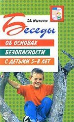 Besedy ob osnovakh bezopasnosti s detmi 5-8 let