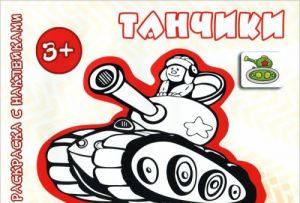 Tanchiki. Raskraska s naklejkami