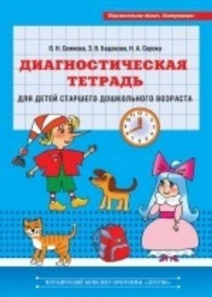 Diagnosticheskaja tetrad dlja detej starshego doshkolnogo vozrasta. Obrazovatelnaja oblast "Kommunikatsija".