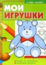 Мои игрушки. 4-6 лет