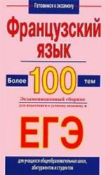 Французский язык. Более 100 тем. Экзаменационный сборник для подготовки к устному экзамену и ЕГЭ