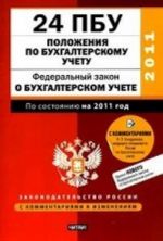 24 PBU. Polozhenija po bukhgalterskomu uchetu. Federalnyj zakon o bukhgalterskom uchete: Po sostojaniju na  2011 god