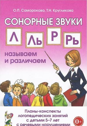 Сонорные звуки Л, Ль, Р, Рь: называем и различаем. Планы-конспекты логопедических занятий с детьми 5-7 лет с речевыми нарушениями