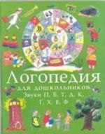 Логопедия для дошкольников. Альбом 4. Звуки П, Б, Т, Д, К, Г, Х, В, Ф