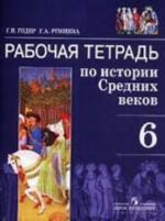 Istorija. 6 klass. Rabochaja tetrad po istorii Srednikh vekov dlja 6 klassa