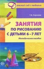 Занятия по рисованию с детьми 6-7 лет