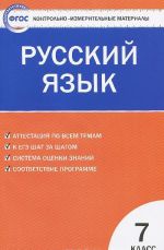 Russkij jazyk. 7 klass. Kontrolno-izmeritelnye materialy