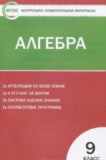 Алгебра. 9 класс. Контрольно-измерительные материалы