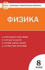 Физика. 8 класс. Контрольно-измерительные материалы