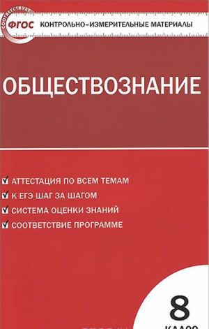 Обществознание. 8 класс. Контрольно-измерительные материалы