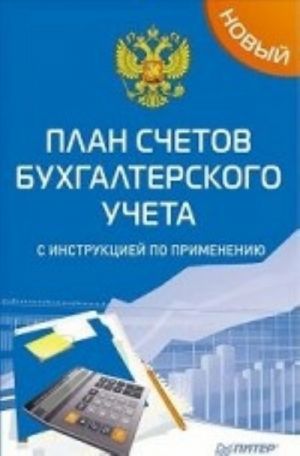 Новый план счетов бухгалтерского учета с инструкцией по применению