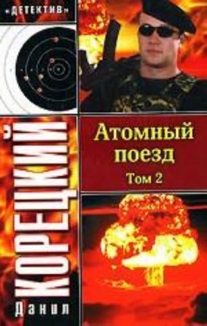 Atomnyj poezd. V 2 tomakh. Tom 2