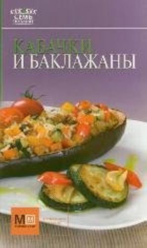 Кабачки и баклажаны