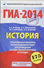 GIA-2014. Istorija. Trenirovochnye varianty ekzamenatsionnykh rabot dlja provedenija gosudarstvennoj itogovoj attestatsii. 9 klass