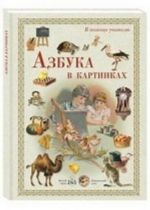 Азбука в картинках