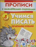 Учимся писать печатными буквами